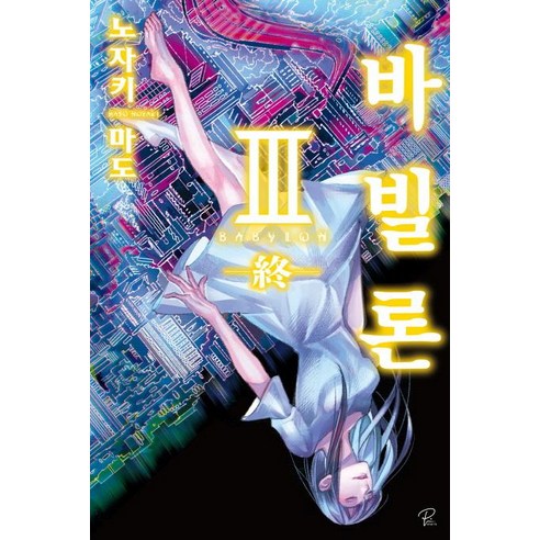 [영상출판미디어(영상노트)]바빌론. 3 (終), 영상출판미디어(영상노트)