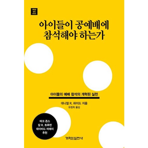 [개혁된실천사]아이들이 공예배에 참석해야 하는가 (개혁된 실천 시리즈), 개혁된실천사