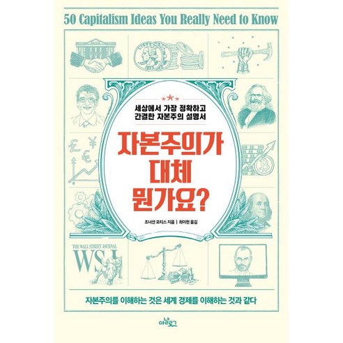 [글담]자본주의가 대체 뭔가요? (세상에서 가장 정확하고 간결한 자본주의 설명서), 글담, 조너선 포티스