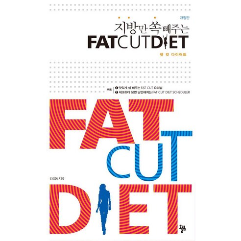 [올림]지방만 쏙 빼주는 팻 컷 다이어트 Fat Cut Diet, 올림, 김성동