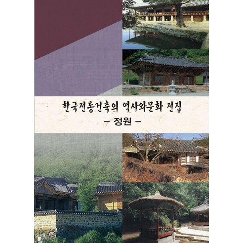 [월드해피북스]한국전통건축의 역사와 문화 전집 2 : 정원, 월드해피북스, 월드해피북스 편집부