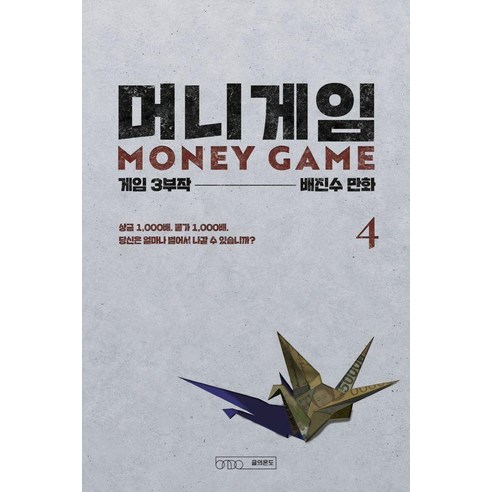 머니게임 4:게임 3부작 제1부, 글의온도, 배진수