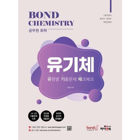 공무원 화학 Bond Chemistry 유기체: 유형별 기출문제 체크체크:식품위생직/환경직/환경부/해양경찰청, 김병일, 하이앤북