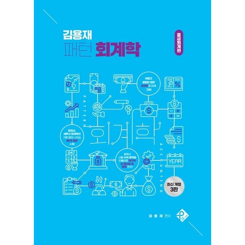 [패스원탑(PASS ON TOP)]김용재 패턴 회계학 : 중급회계편 (개정3판), 패스원탑(PASS ON TOP)