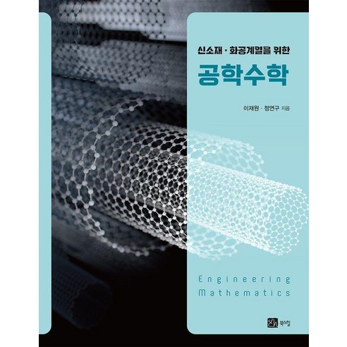 [북스힐]신소재 화공계열을 위한 공학수학, 정연구 이재원, 북스힐