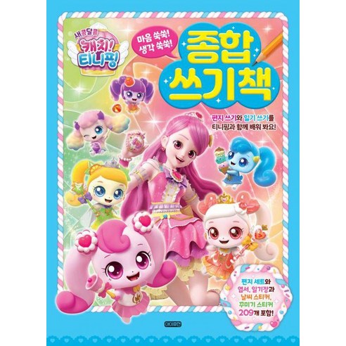 새콤달콤 캐치! 티니핑 종합쓰기책, 아이휴먼