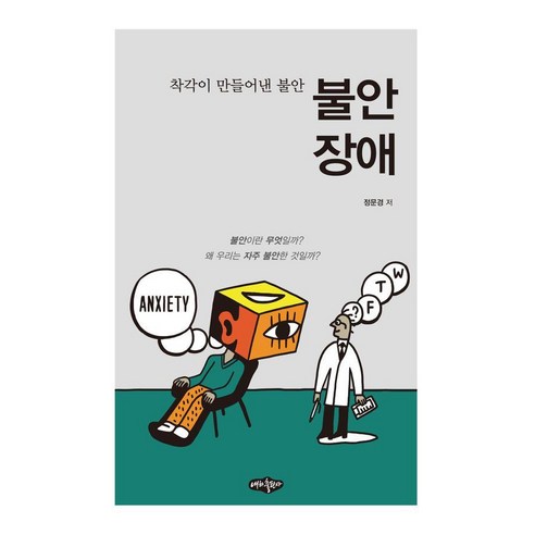 불안장애:착각이 만들어낸 불안, 내하출판사, 정문경