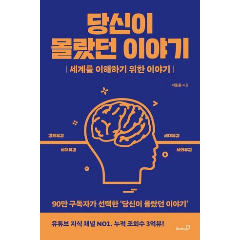 당신이 몰랐던 이야기:세계를 이해하기 위한 이야기, 북스고, 박준홍