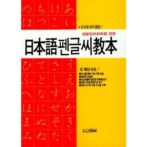 [태을출판사]일본어펜글씨교본 – 생활일어회화를 겸한, 태을출판사 일본어번역실무연습