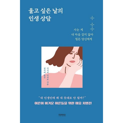 울고 싶은 날의 인생 상담:사는 게 내 마음 같지 않아 힘든 당신에게, 티라미수 더북, 기시미 이치로 심리학책추천