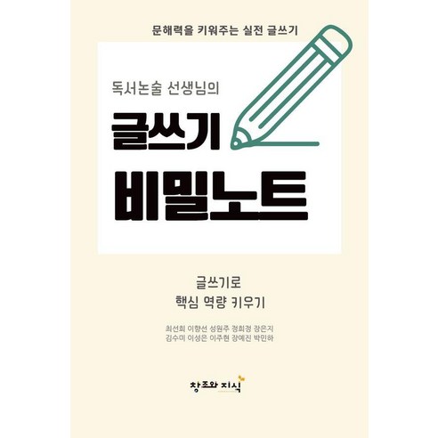 [창조와지식]독서논술 선생님의 글쓰기 비밀노트 : 문해력을 키워주는 실전 글쓰기, 창조와지식, 최선희 이향선 성원주 정희정 장은지 김수미 이성은 이주현 장예진 박민하 경북대인문논술기출