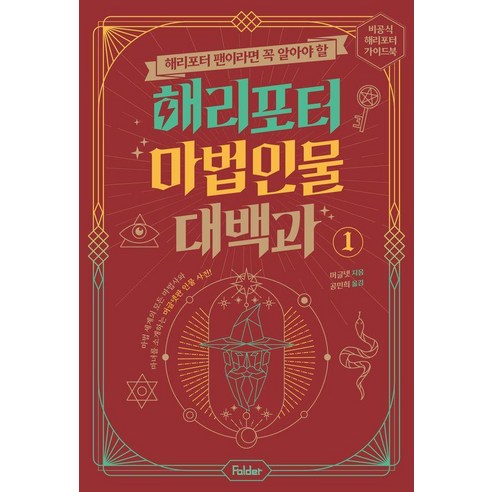 해리포터 팬이라면 꼭 알아야 할해리포터 마법 인물 대백과 1:비공식 해리포터 가이드북 시리즈, 1권, 폴더, 머글넷