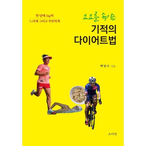 요요를 속이는기적의 다이어트법, 소이연, 백정시