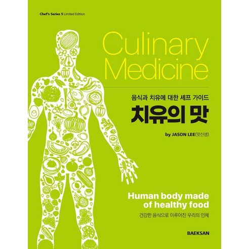 지친 당신의 식탁에 따스한 위로를, "치유의 맛: 음식과 치유를 위한 셰프 가이드" 리뷰 치유백화점