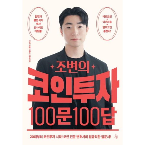 조변의 코인투자 100문 100답, 진서원, 조성근