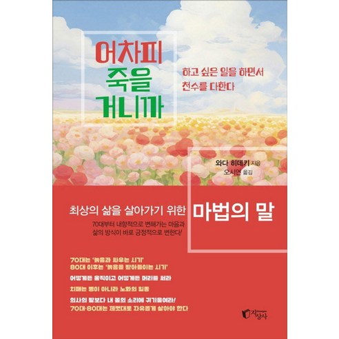 어차피 죽을 거니까:최상의 삶을 살아가기 위한 마법의 말, 지상사, 와다 히데키