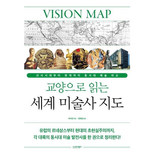 교양으로 읽는 세계 미술사 지도:선사시대부터 현재까지 동시대 예술 비교 - 미술사/미술가론 | 쿠팡