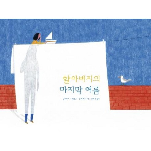 [모래알]할아버지의 마지막 여름 (양장), 모래알