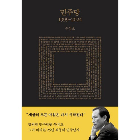 민주당 1999-2024, 메디치미디어, 우상호