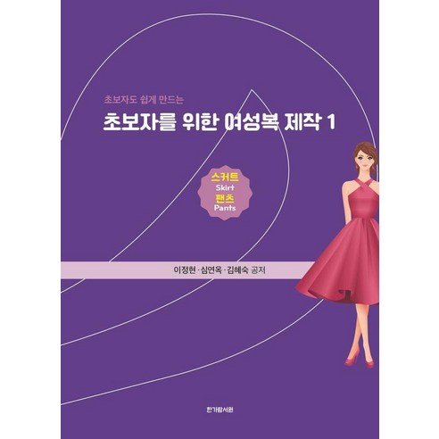 [한가람서원]초보자를 위한 여성복 제작 1 : 스커트 팬츠, 한가람서원, 이정현 심연옥 김혜숙