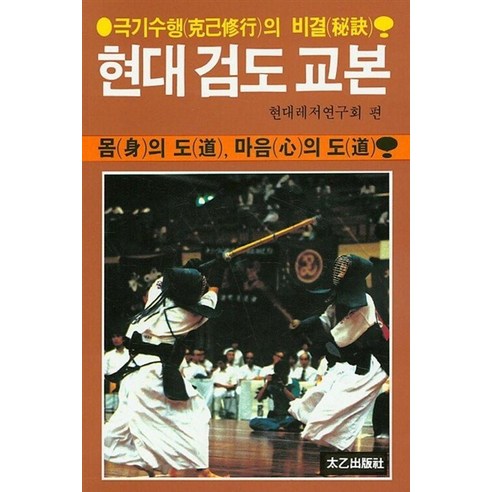 [태을출판사]현대 검도 교본 : 몸의 도 마음의 도 극기수행의 비결, 태을출판사, 현대레저연구회