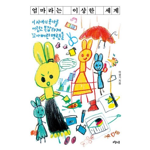 엄마라는 이상한 세계:이 시대의 육아를 어렵고 복잡하게 꼬아버린 명령들, 오월의봄, 이설기