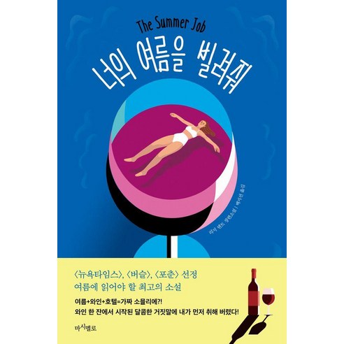 너의 여름을 빌려줘:리지 덴트 장편소설, 마시멜로, 리지 덴트