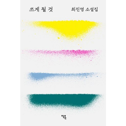 앞으로 쓸 책, 안온북스, 최진영 
소설/에세이/시