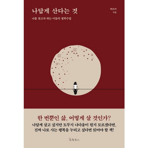 나답게 산다는 것:나를 찾고자 하는 이들의 철학수업, 초록북스, 박은미