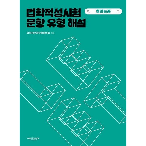 법학적성시험 문항 유형 해설: LEET 추리논증, 에피스테메