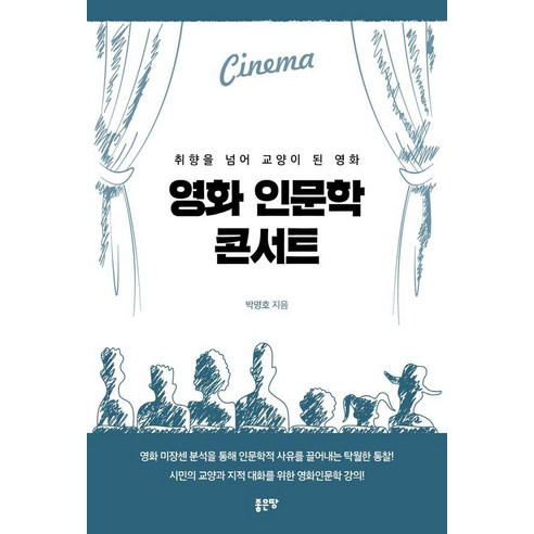 [좋은땅]영화 인문학 콘서트 : 취향을 넘어 교양이 된 영화, 좋은땅, 박명호