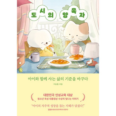 도시의 양육자:아이와 함께 사는 삶의 기준을 바꾸다, 트랙원, 이승훈