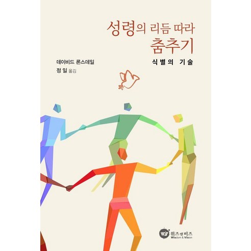 성령의 리듬에 따라 춤추기:식별의 기술, 위즈앤비즈, 데이비드 론스데일