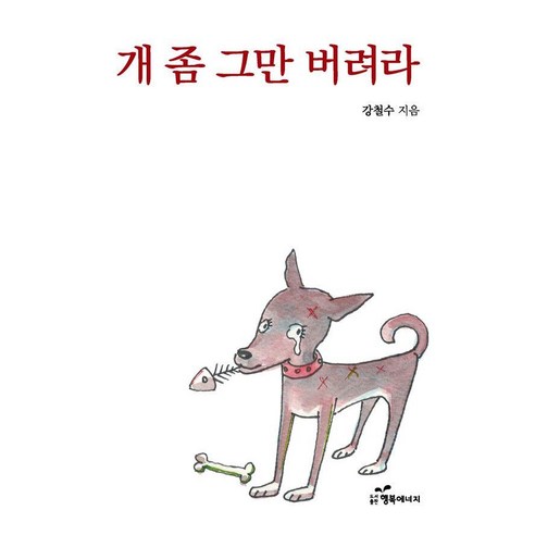 [행복에너지]개 좀 그만 버려라, 행복에너지, 강철수