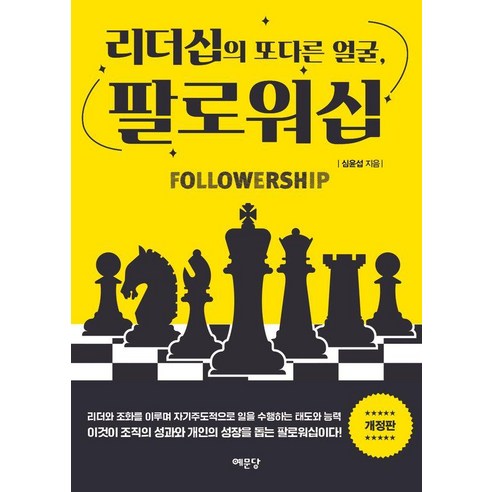 리더십의 또 다른 얼굴 팔로워십, 예문당, 심윤섭