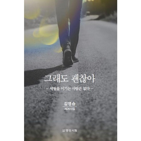 그래도 괜찮아:세월을 이기는 사람은 없다 - 한국 시 | 쿠팡