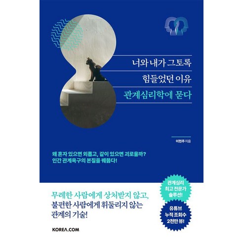 너와 내가 그토록 힘들었던 이유 관계심리학에 묻다, 코리아닷컴