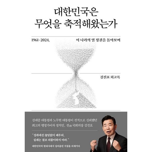 대한민국은 무엇을 축적해왔는가:1961-2024 이 나라의 열 정권을 돌아보며, 사이드웨이, 김진표