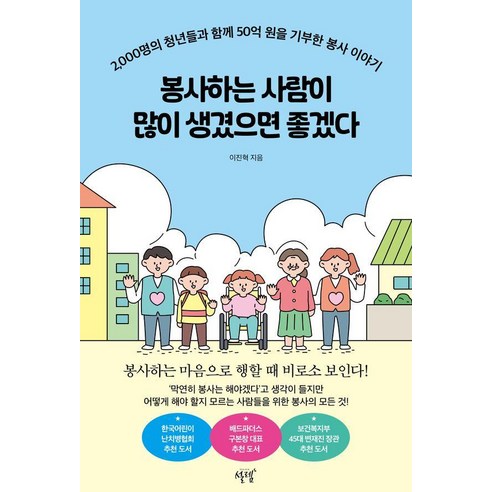 봉사하는 사람이 많이 생겼으면 좋겠다:2 000명의 청년들과 함께 50억 원을 기부한 봉사 이야기, 설렘(SEOLREM), 이진혁