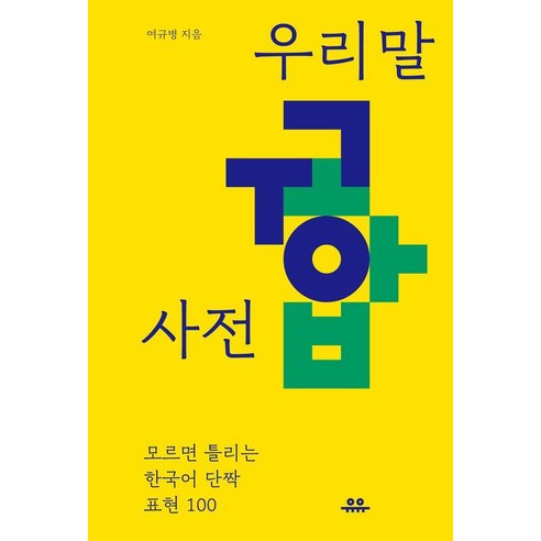 우리말 궁합 사전:모르면 틀리는 한국어 단짝 표현 100, 없음, 유유