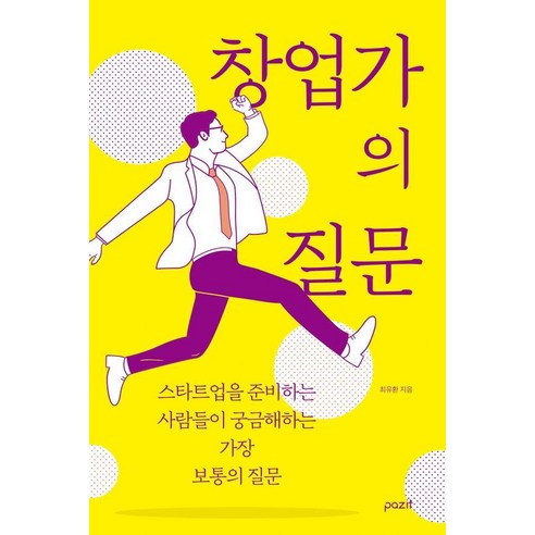 창업가의 질문:스타트업을 준비하는 사람들이 궁금해하는 가장 보통의 질문, 파지트, 최유환