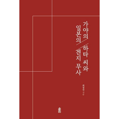 가야의 하타 씨와 일본의 겐지 무사, 한국학술정보, 최경진