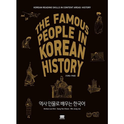 역사 인물로 배우는 한국어:THE FAMOUS PEOPLE IN KOREAN HISTORY (1392~1945), 공앤박