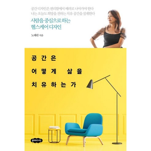 [클라우드나인]공간은 어떻게 삶을 치유하는가 : 사람을 중심으로 하는 헬스케어 디자인 - 국내도서 | 쿠팡