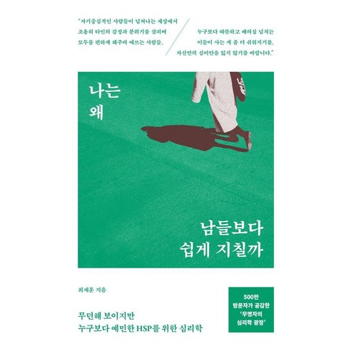 [서스테인]나는 왜 남들보다 쉽게 지칠까 : 무던해 보이지만 누구보다 예민한 HSP를 위한 심리학, 서스테인, 최재훈