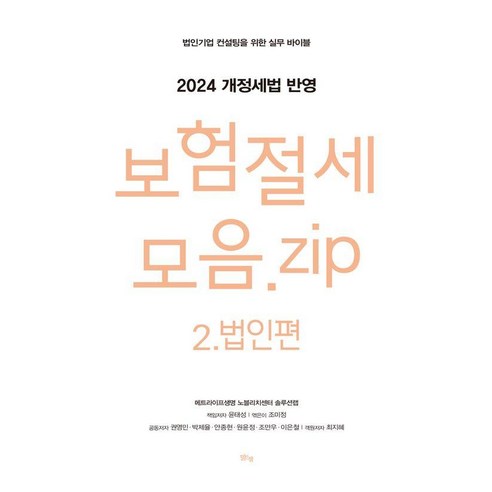 보험절세모음 zip 2: 법인편:법인기업 컨설팅을 위한 실무 바이블, 맑은샘, 윤태성 권영민 박제율 안종현 원윤정 조만우 이은철