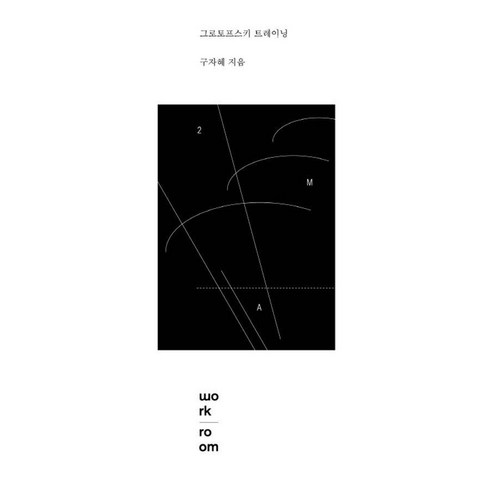 그로토프스키 트레이닝, 워크룸프레스, 구자혜