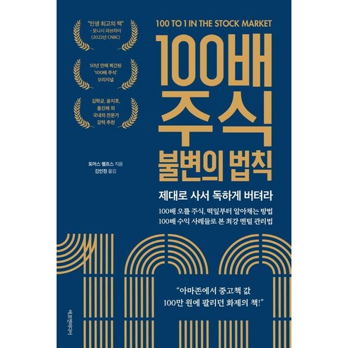 100배 주식 불변의 법칙:제대로 사서 독하게 버텨라, 에프엔미디어, 토머스 펠프스