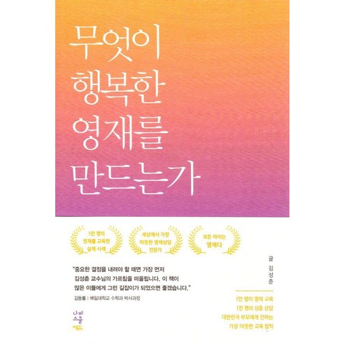 무엇이 행복한 영재를 만드는가, 나비스쿨, 김성준