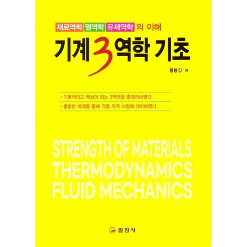 [일진사]기계3역학 기초 : 재료역학 / 열역학 / 유체역학의 이해, 황봉갑, 일진사